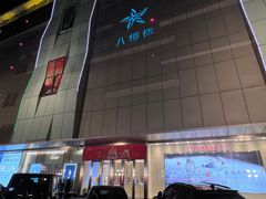 -八佰伴(人民中路店)