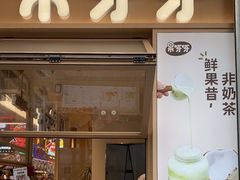 -果呀呀(国金街店)