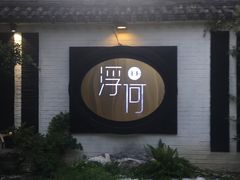 门面-浮何烤铺(桐梓林店)