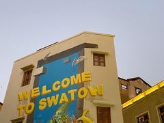 -汕头市小公园