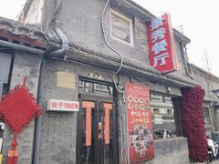 -景秀餐厅(南锣鼓巷店)