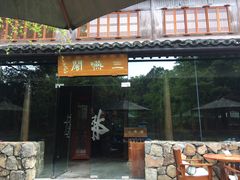 -三嚥阁 La Villa Restaurant