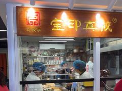 -宝印真饺(瑞景总店)