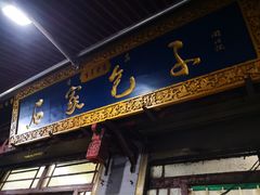 门面-石家包子(大学习巷店)