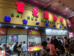 -百花传统甜品店(原址店)