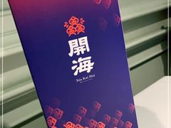 -开海·红岛海鲜虾水饺(石老人店)