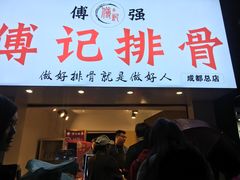 门面-傅强排骨(成都总店)