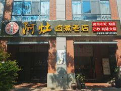 门面-阿灶卤煮老店·姜母鸭(五店市总店)