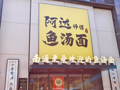 -阿达师傅鱼汤面