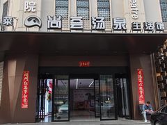 -尚荟汤泉生活馆