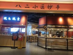 门面-八二小区抄手(龙湖上城天街店)