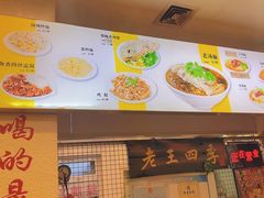 -老王四季抻面(南六东路店)