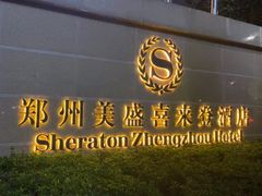 -郑州美盛喜来登大酒店