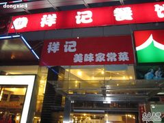 门面-祥记·苏帮菜·松鼠桂鱼(湖畔天城店)