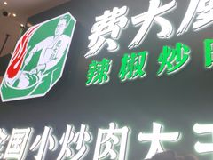 -费大厨辣椒炒肉(黄兴中心广场店)