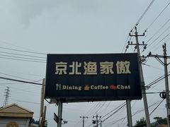 -京北渔家傲