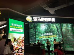 -亚马逊海鲜自助(梅溪湖步步高店)