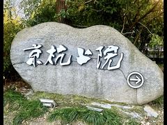 -京杭上院·河景花园餐厅·杭帮菜名店
