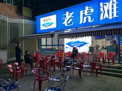 门面-老虎滩大连海鲜烧烤(建邺云锦路总店)