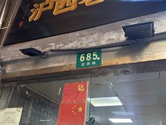 -沪西老弄堂面馆(定西路店)