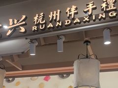 -阮大兴糕团(滨江宝龙店)