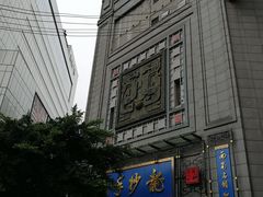 -龙抄手(春熙路总店)
