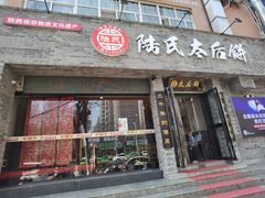 门面-陆氏太后饼(富平店)