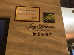 -金玛国宾酒店-自助西餐厅