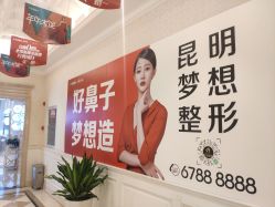 -昆明梦想医疗美容医院