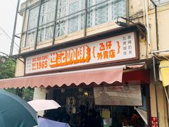 门面-世记咖啡(氹仔外卖店)