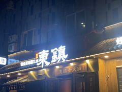 -东镇老火锅(长春路首店)