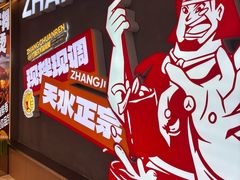 -张川人•甘肃天水麻辣烫(北医三院店)