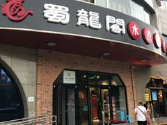 门面-雲蜀龙阁·金牌水煮鱼(方庄店)