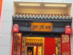 -芦月轩羊蝎子(太平桥店)