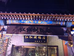 门面-红红烤鸭店(西单店)