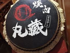 -丸藏和牛烧肉专门店(园区师惠坊店)
