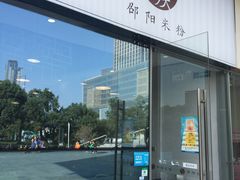 门面-宝小庆邵阳米粉(深圳市南山保利店)