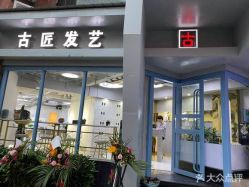 点击看大图 -古匠造型