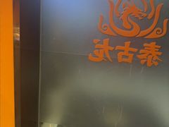 -泰古龙抓龙筋·spa按摩(静安店)