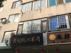 -老铜锅涮羊肉(大连海滨住宅小区店)