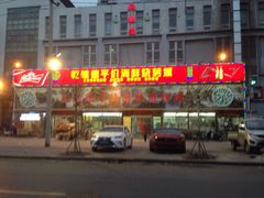 门面-天津乾毓德饭庄·清真传统炒菜·海鲜烧烤(咸阳路店)