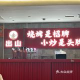 小火慢烤，美味不用等