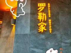 -罗勒家·养生火锅· Bistro(大望路店)