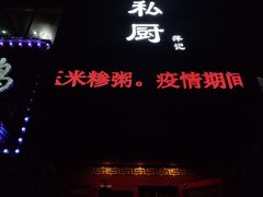 门面-萍记王嫂私厨