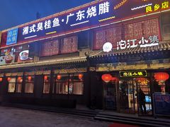 门面-沱江小镇 (良乡店)