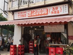 门面-世记咖啡(氹仔外卖店)