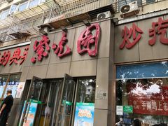 -紫光园(创始店)