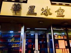 -华星冰室(湾仔店)