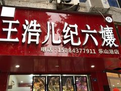 门面-王浩儿纪六孃甜皮鸭(东大街店)