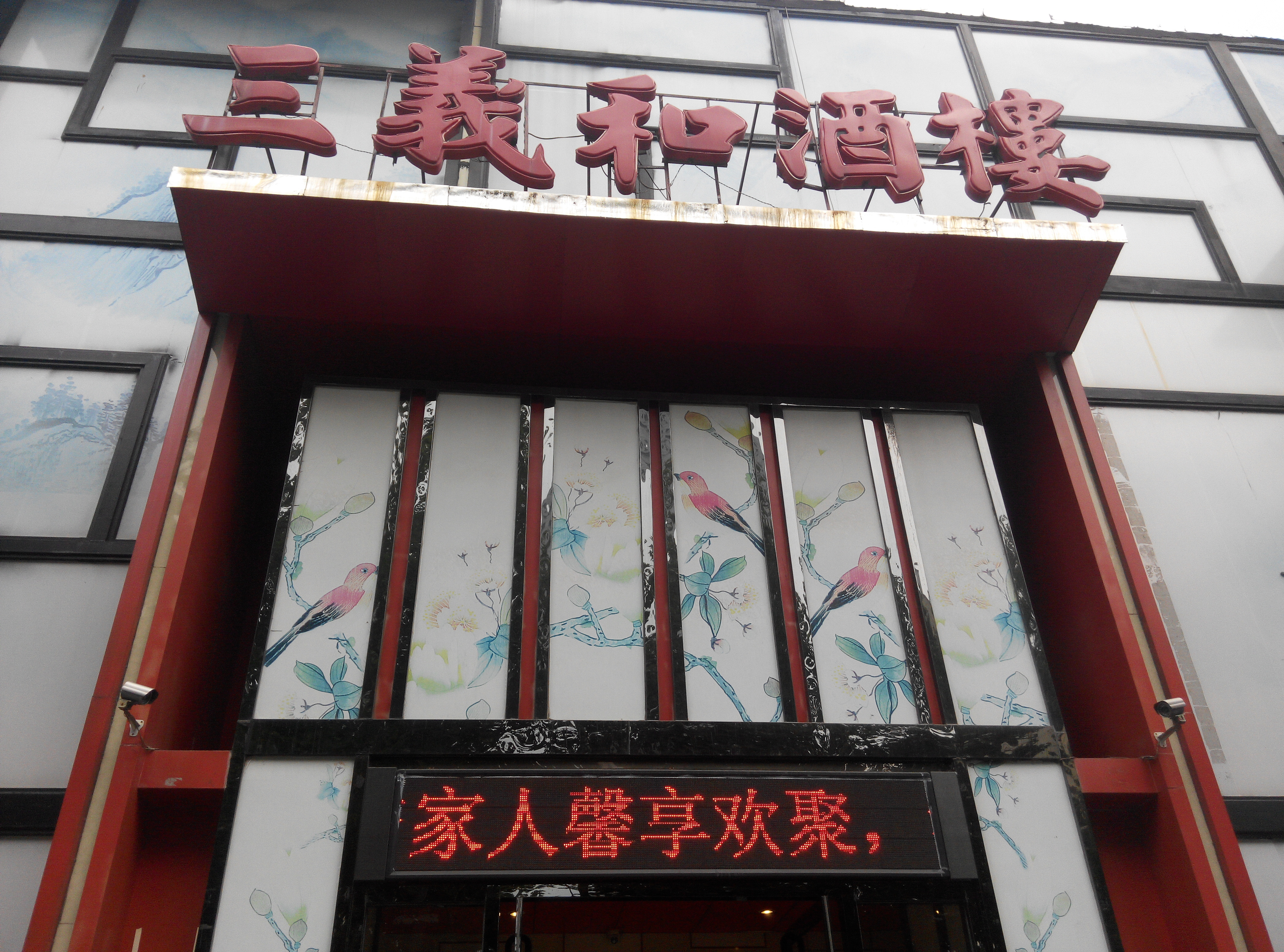 三义和酒楼在北京也有,不知道跟济南的是不-大众点评